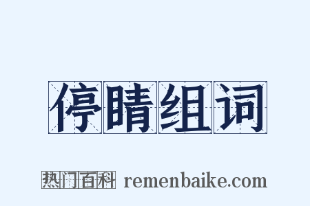 停睛组词是什么意思的图片